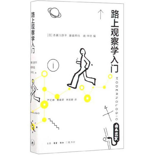 路上观察学入门 赤濑川原平 著 心理学研究方法 商品图0