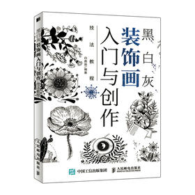 黑白灰装饰画入门与创作技法教程 零基础手绘插画入门教程创意绘画装饰画黑白图案设计艺术临摹绘画技法素描教程自学书籍