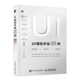 UI图标手绘88例 UI设计手绘图标设计教程书籍 