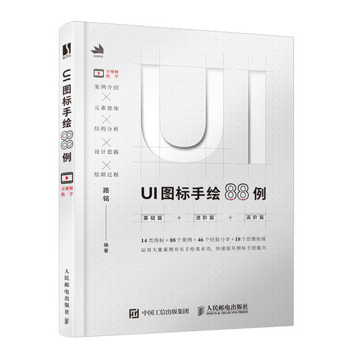 UI图标手绘88例 UI设计手绘图标设计教程书籍  商品图0