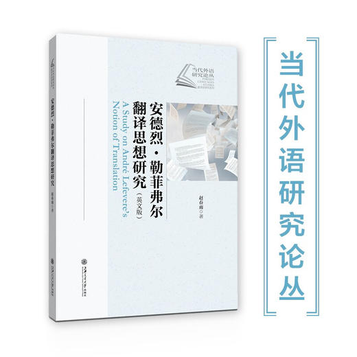 安德烈·勒菲弗尔翻译思想研究（英文版）9787313239228  赵春雨 商品图0