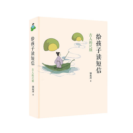 《给孩子读短信：古人的尺牍》 商品图0