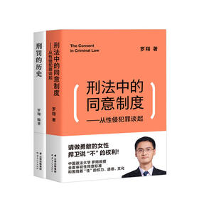 刑罚的历史+刑法中的同意制度 两册套装 罗翔 著 法律社科书籍