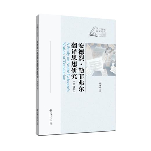 安德烈·勒菲弗尔翻译思想研究（英文版）9787313239228  赵春雨 商品图1