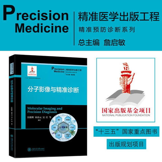 分子影像与精准诊断 9787313204813 精准医学出版工程 精准预防诊断系列 商品图0