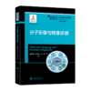 分子影像与精准诊断 9787313204813 精准医学出版工程 精准预防诊断系列 商品缩略图1