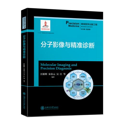 分子影像与精准诊断 9787313204813 精准医学出版工程 精准预防诊断系列 商品图1