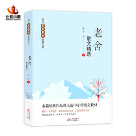 老舍散文精选