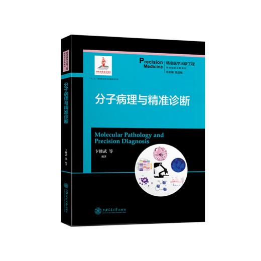 分子病理与精准诊断 9787313204837  精准医学出版工程 精准预防诊断系列 商品图1
