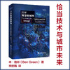 足够智慧的城市：恰当技术与城市未来 9787313236944  本·格林  李丽梅 商品缩略图0
