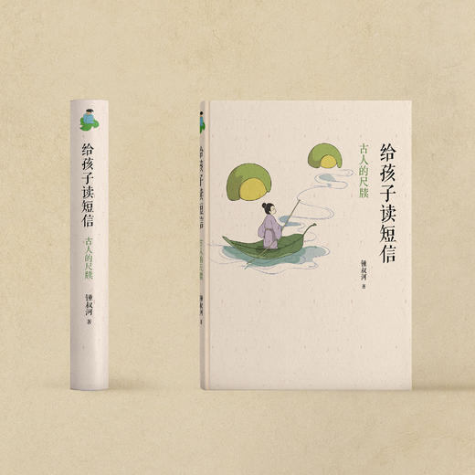 《给孩子读短信：古人的尺牍》 商品图2