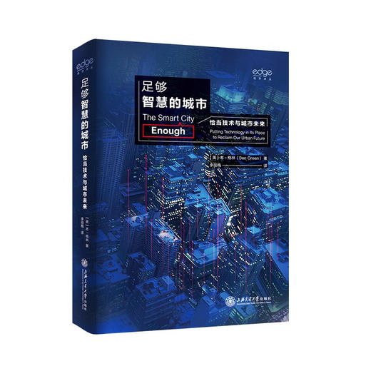 足够智慧的城市：恰当技术与城市未来 9787313236944  本·格林  李丽梅 商品图1