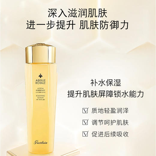 法国GUERLAIN娇兰帝皇蜂姿水蜜润修护精粹水150ml 商品图1
