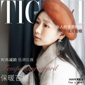 【媞格妮】冬季时尚羊毛贝雷帽，经典百搭