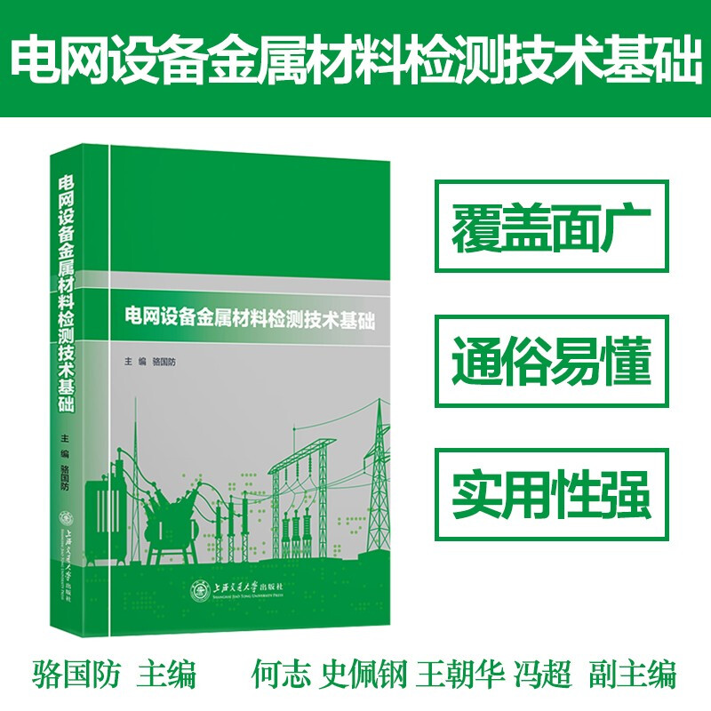 电网设备金属材料检测技术基础 9787313238061 骆国防