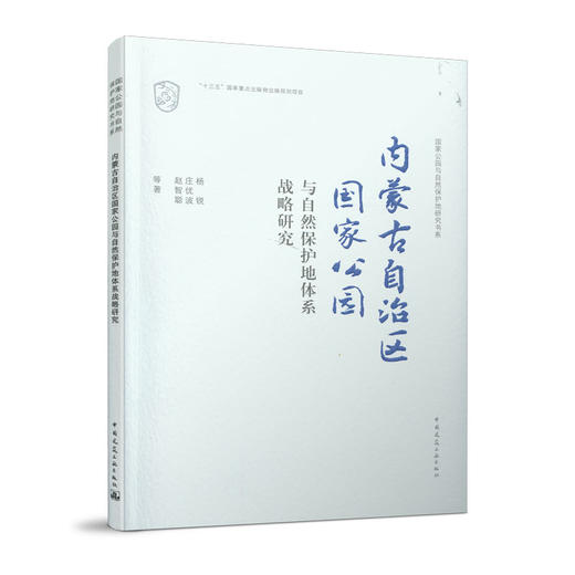 国guo家公园与自然保护地研究书系（五本任选） 商品图4