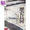 【中商原版】历史长河：中国历史十六讲（二版）港台原版 樊树志 联经出版 商品缩略图0