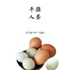 平人鸡蛋 10枚 非受精卵 商品缩略图0