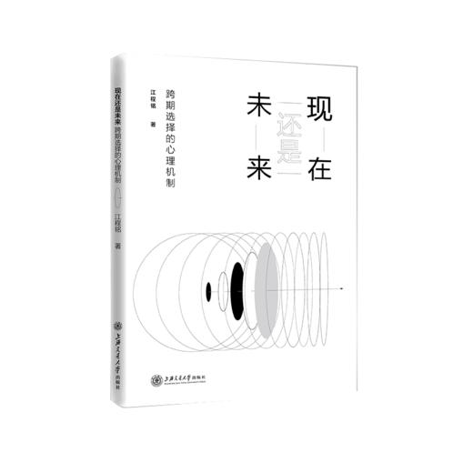 现在还是未来：跨期选择的心理机制  9787313237415  江程铭 心理学 商品图1