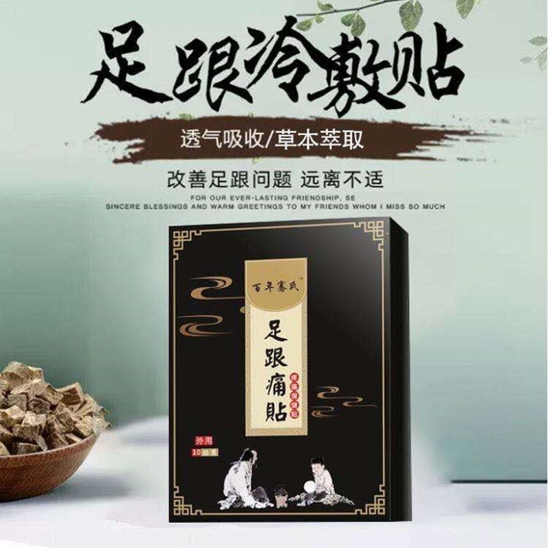 【足跟痛的克星】足跟冷敷贴  底脚背疼专用膏贴  脚后跟疼骨刺痛跟腱炎  足底筋贴10贴/盒