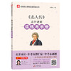 《名人传》名师讲解读练考手册 商品缩略图0