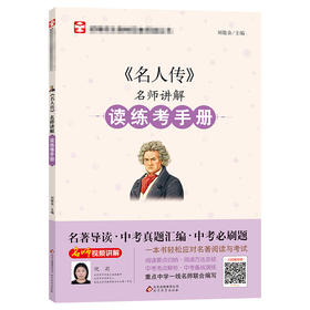 《名人传》名师讲解读练考手册