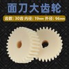 面刀尼龙大齿轮 塑料齿轮  面刀齿轮 单个/价 商品缩略图4