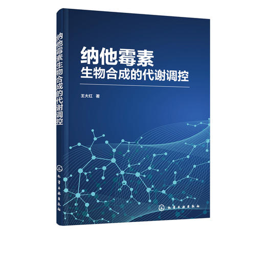 纳他霉素生物合成的代谢调控 王大红 纳他霉素生物合成过程中的真菌诱导子调控支链氨基酸调控优良菌株的选育与发酵条件优化书籍 商品图5
