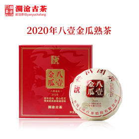 澜沧古茶2020年八壹金瓜普洱茶熟茶八一云南古树老树茶叶500g