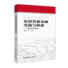 农村普惠金融实践与探索——重庆农担方案