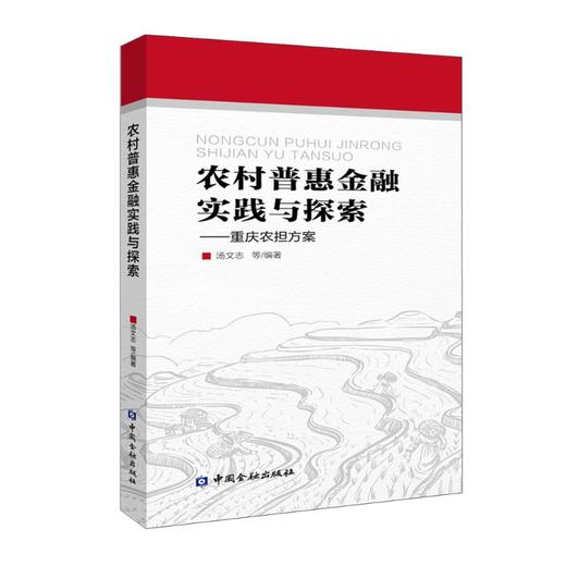 农村普惠金融实践与探索——重庆农担方案 商品图0