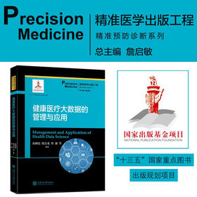 健康医疗大数据的管理与应用  9787313204776  精准医学出版工程