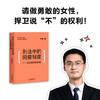 刑法中的同意制度 从性侵犯罪谈起 罗翔 著 清楚认知法律中的同意制度 法律知识普及读物 商品缩略图2