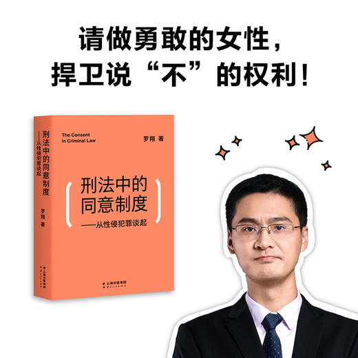 刑法中的同意制度 从性侵犯罪谈起 罗翔 著 清楚认知法律中的同意制度 法律知识普及读物 商品图2