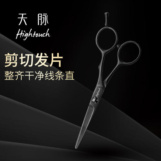 HIGHTOUCH天脉 H镀钛 H5506 剪刀 锋利/镀钛/底线修剪/刘海/结构剪/线条剪/不跑发/平剪/5.5寸 商品图1