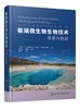 极端微生物生物技术 前景与挑战 极端微生物多样性 生长与代谢 适应极端环境的分子机制及其生物技术应用 微生物技术研究书籍嘴巴 商品缩略图0