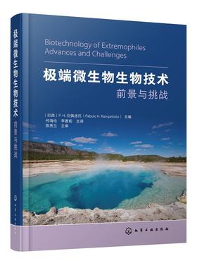 极端微生物生物技术 前景与挑战 极端微生物多样性 生长与代谢 适应极端环境的分子机制及其生物技术应用 微生物技术研究书籍嘴巴