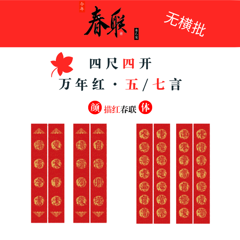 【四尺四开】颜体集字描红春联对联（17cmX105cm，每包十副共20张，无横批）-LT