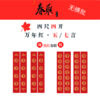 【四尺四开】颜体集字描红春联对联（17cmX105cm，每包十副共20张，无横批）-LT 商品缩略图0