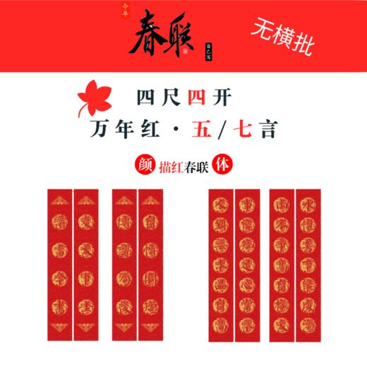 【四尺四开】颜体集字描红春联对联（17cmX105cm，每包十副共20张，无横批）-LT 商品图0