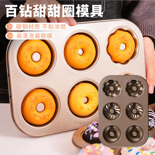 百钻甜甜圈模具 家用6连花型空心小面包蛋糕模烤箱用不粘烘焙磨具 商品图0