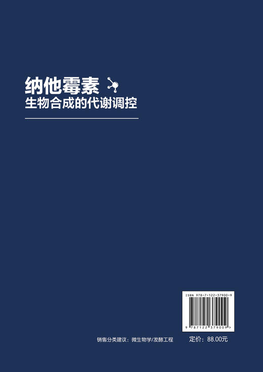 纳他霉素生物合成的代谢调控 王大红 纳他霉素生物合成过程中的真菌诱导子调控支链氨基酸调控优良菌株的选育与发酵条件优化书籍 商品图1