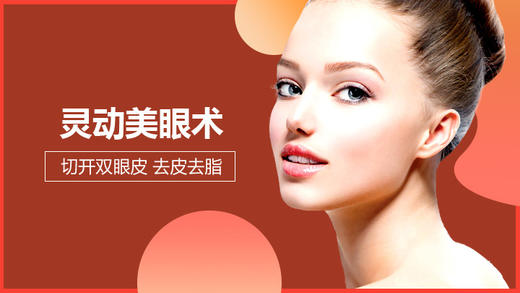 切开双眼皮/去皮去脂 商品图0