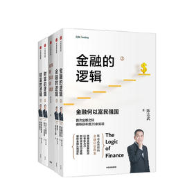 陈志武金融作品系列 金融的逻辑上下+陈志武金融投资课+财富的逻辑上下 套装共5册 金融通识课耶鲁大学授课精华 中信正版