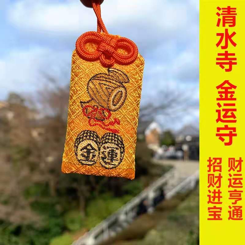 日本音羽山清水寺御守 祈福挂件平安符