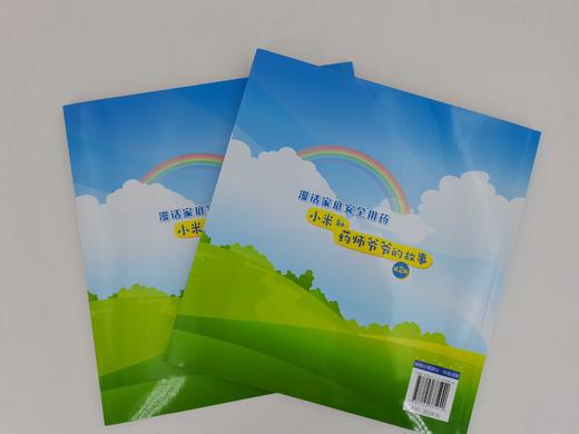 您药知道公益科普系列漫画 漫话家庭安全用药 小米和药师爷爷的故事第2辑 处方药非处方药儿童退热药哺乳期用药中药合理使用书 商品图4