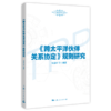 《跨太平洋伙伴关系协定》规则研究（上海WTO事务咨询中心系列丛书） 商品缩略图0
