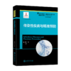 传染性疾病与精准预防 9787313204820  精准医学出版工程 精准预防诊断系列 商品缩略图1