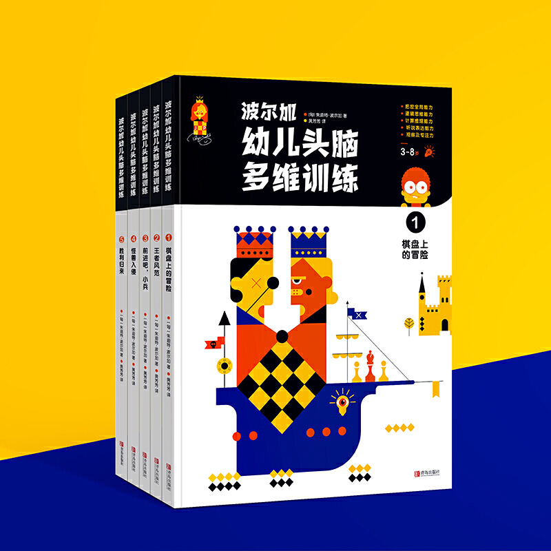 波er加幼儿头脑多维训练（套装全5册）