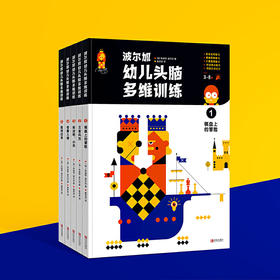波er加幼儿头脑多维训练（套装全5册）